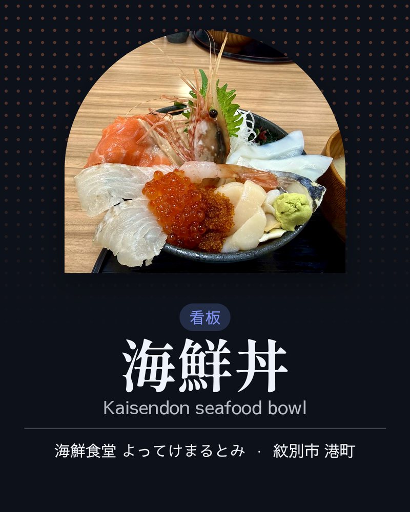 看板: 海鮮丼 (Kaisendon seafood bowl) · 海鮮食堂 よってけまるとみ · 紋別市 港町